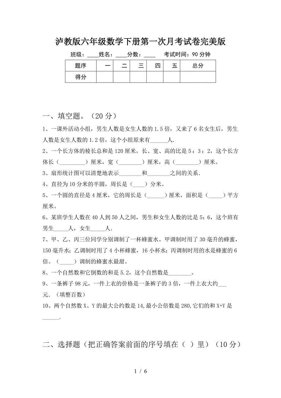 泸教版六年级数学下册第一次月考试卷完美版.doc_第1页