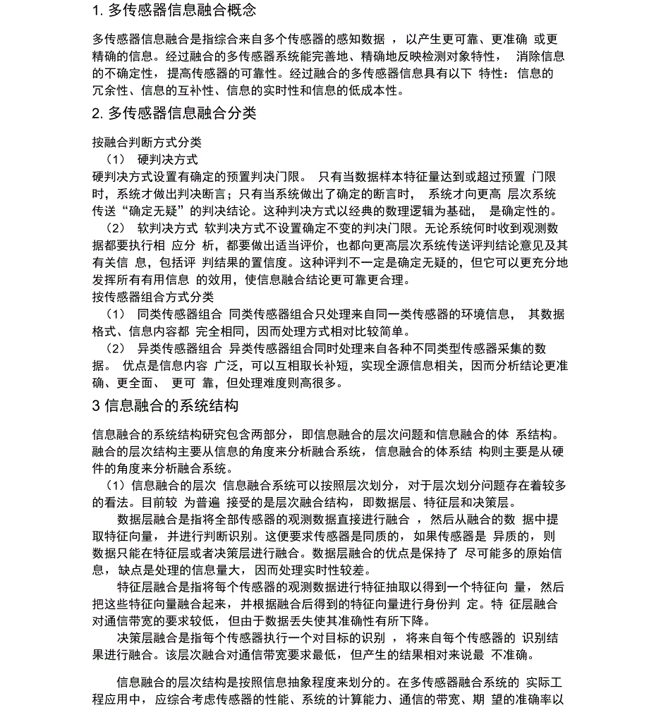 多传感器信息融合综述_第1页