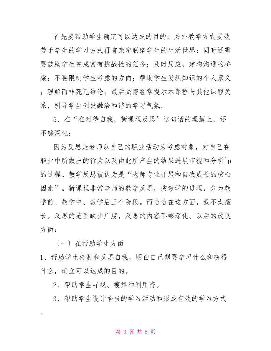 年学校老师师德反思剖析材料_第3页