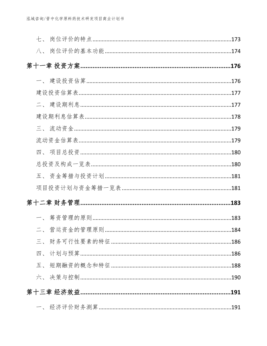 晋中化学原料药技术研发项目商业计划书（模板范文）_第4页