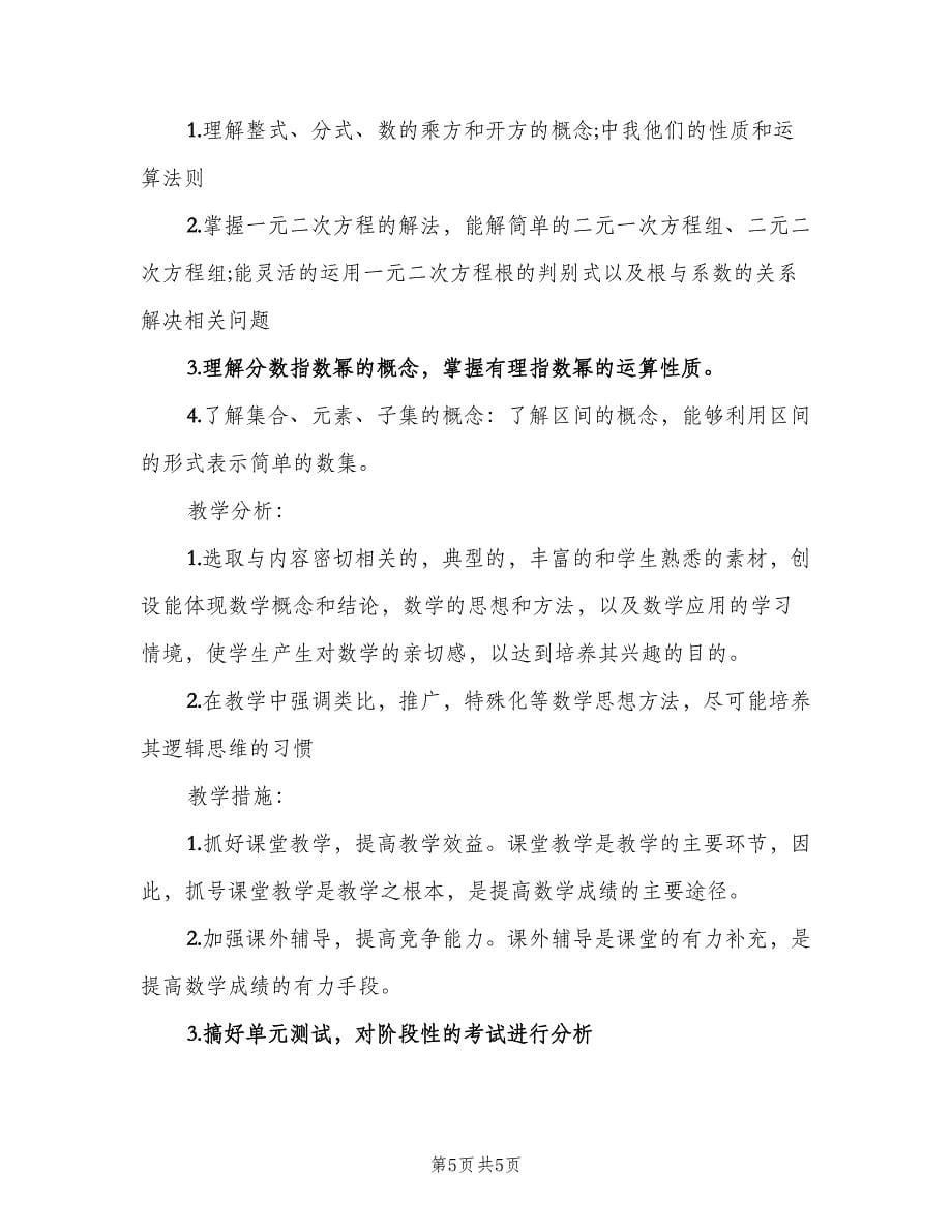 2023数学教师工作计划标准模板（二篇）.doc_第5页