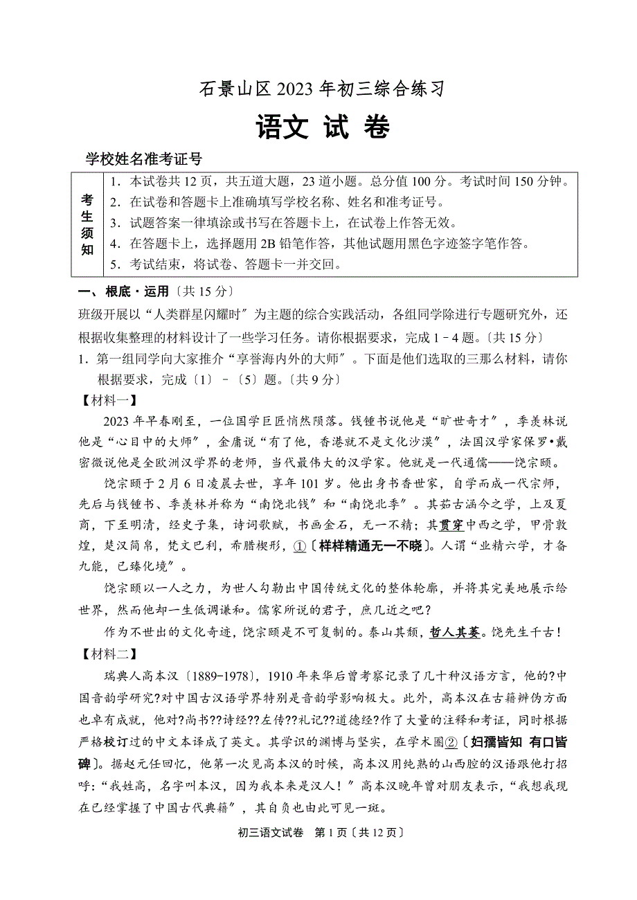 2023年北京石景山区中考二模语文试题(word版含答案)_第1页