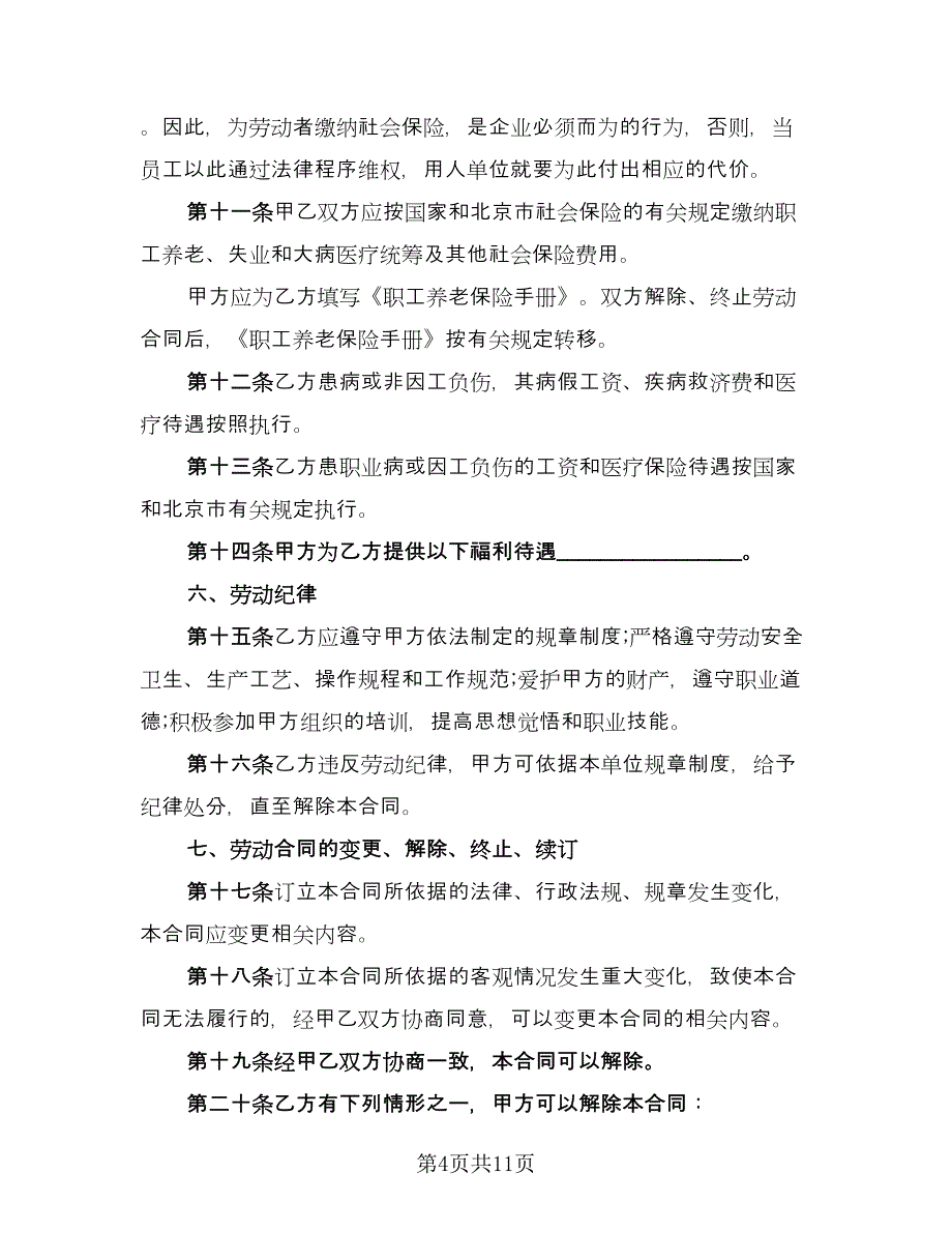 北京市劳动者缴纳失业保险费协议书官方版（二篇）.doc_第4页