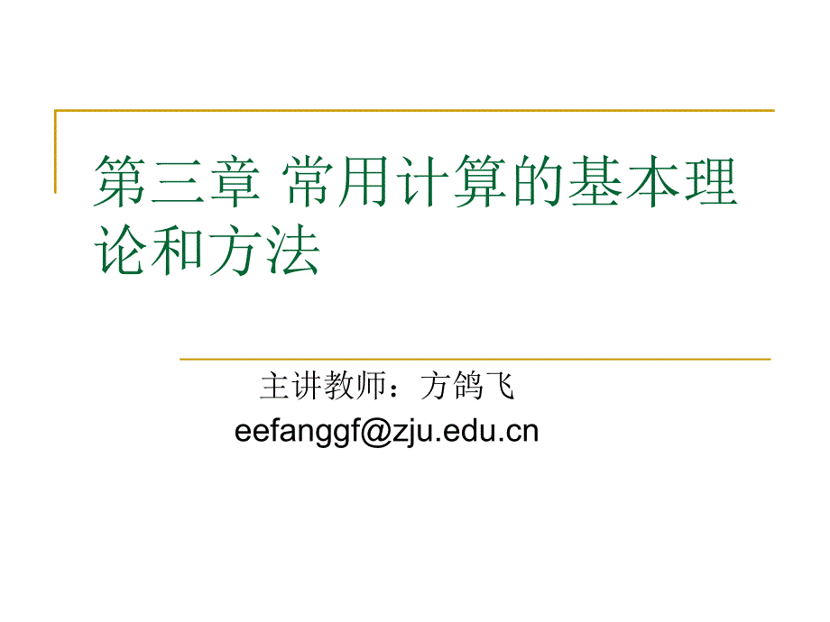 三章常用计算的基本理论和方13年_第1页