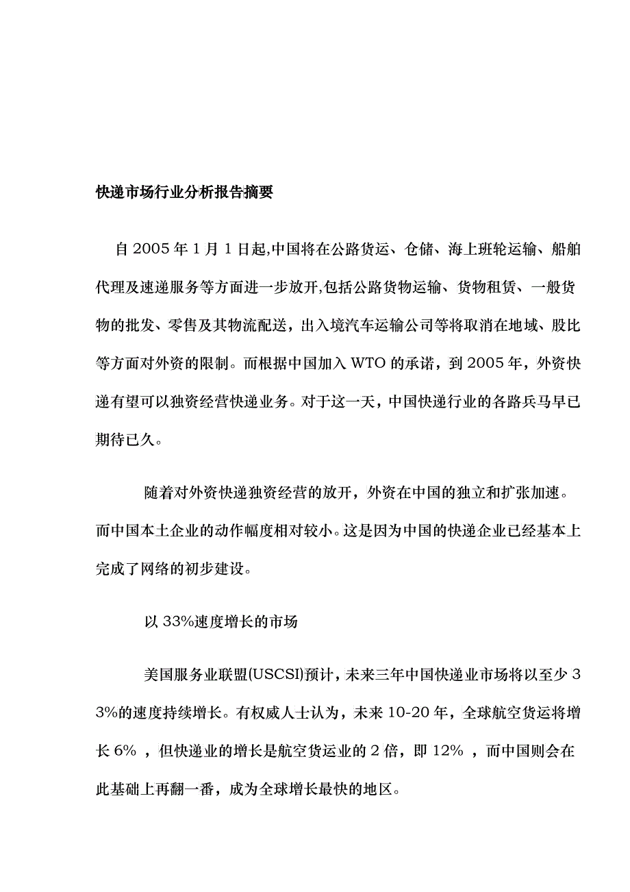 快递市场行业分析报告摘要(1)_第1页