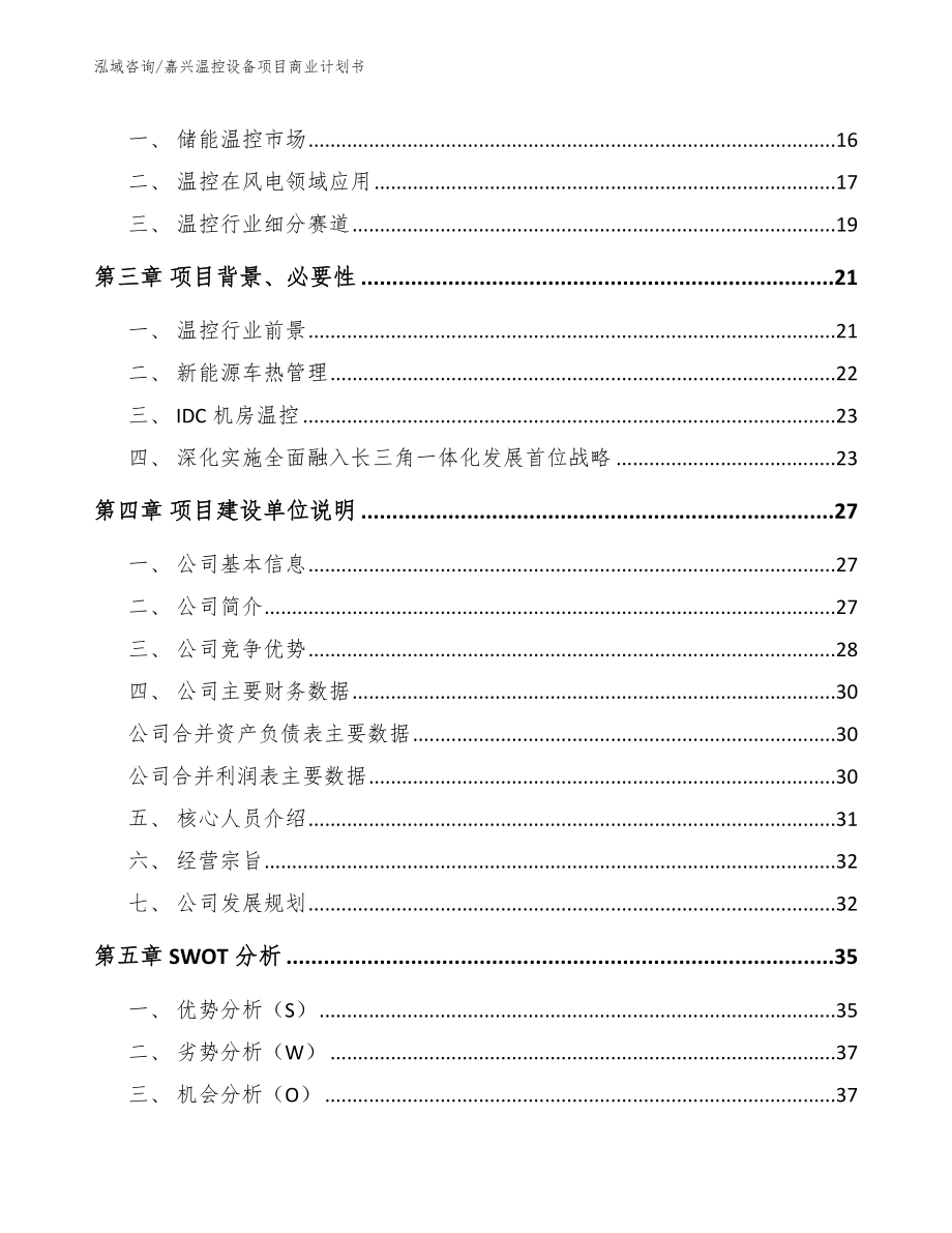 嘉兴温控设备项目商业计划书模板范文_第4页