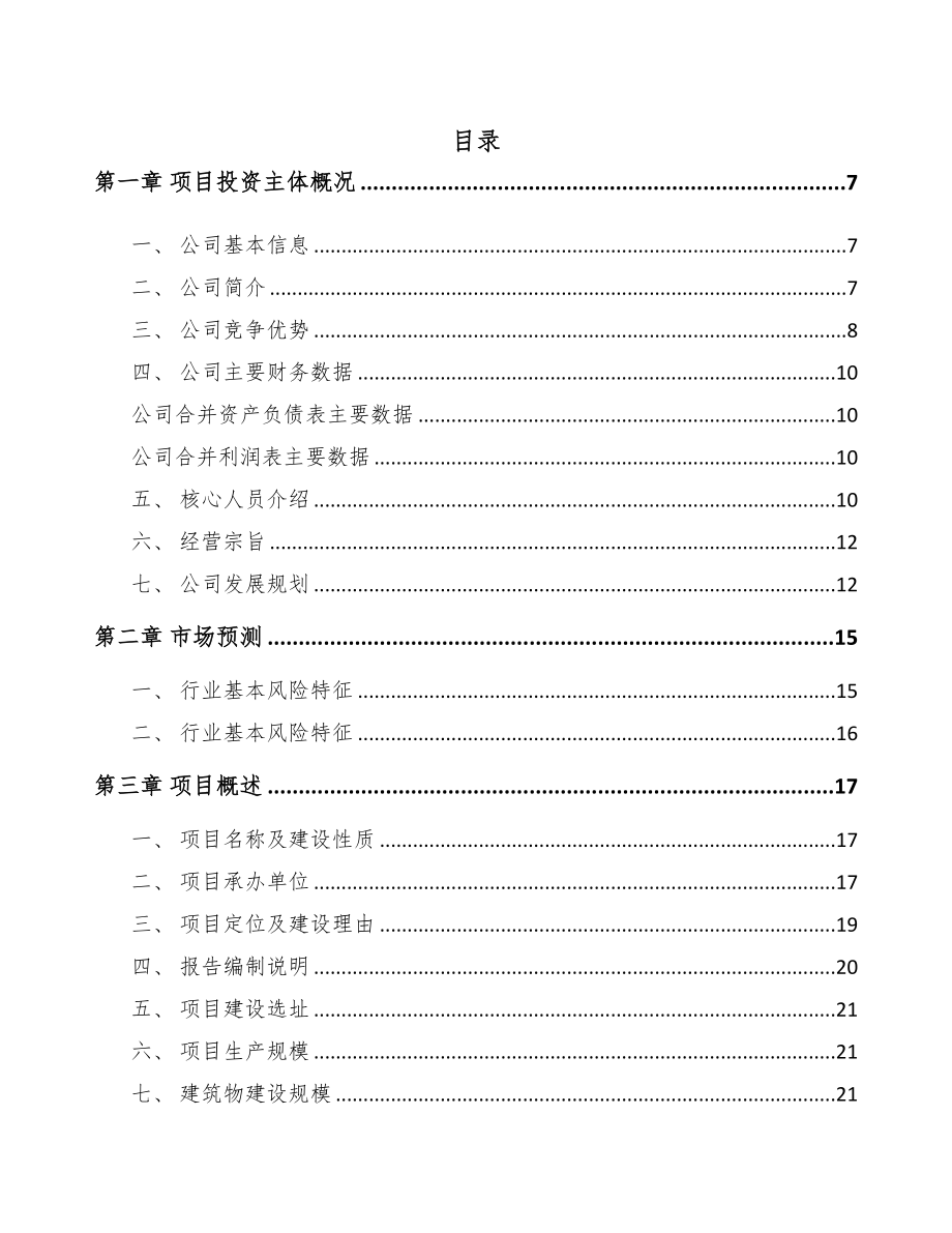 福州微型电机项目可行性研究报告(DOC 61页)_第2页