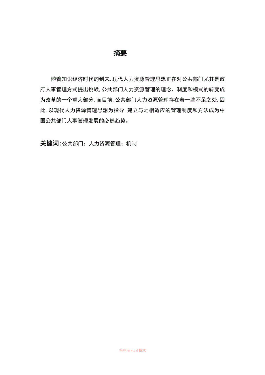 公共组织学课程论文Word_第3页