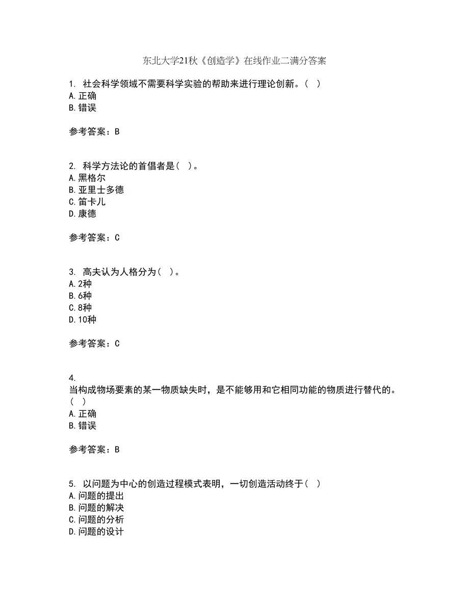 东北大学21秋《创造学》在线作业二满分答案14_第1页