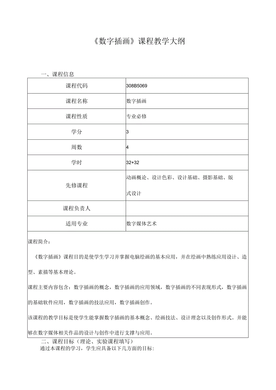 《数字插画》课程教学大纲_第1页