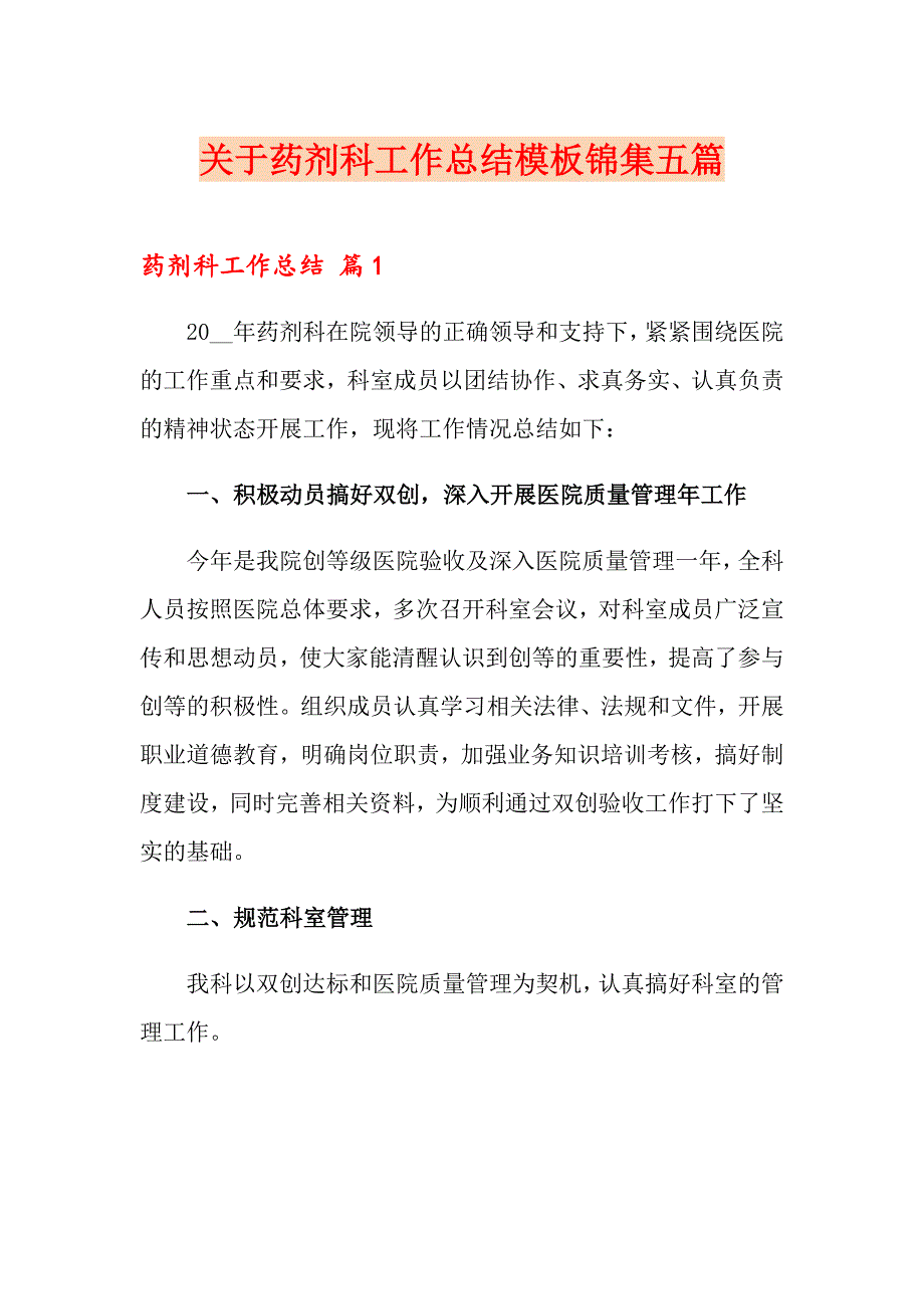 关于药剂科工作总结模板锦集五篇_第1页