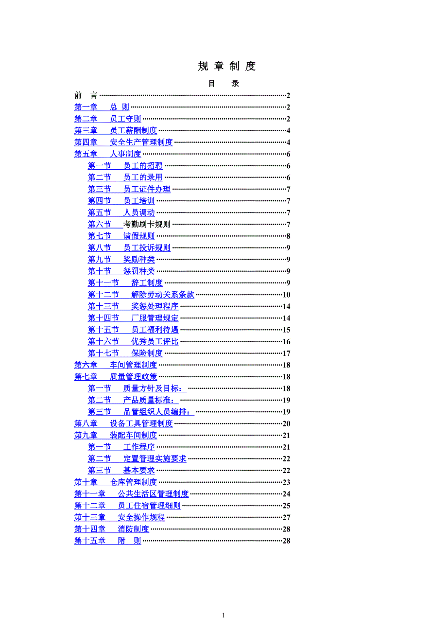 工厂规章制度大全_第1页