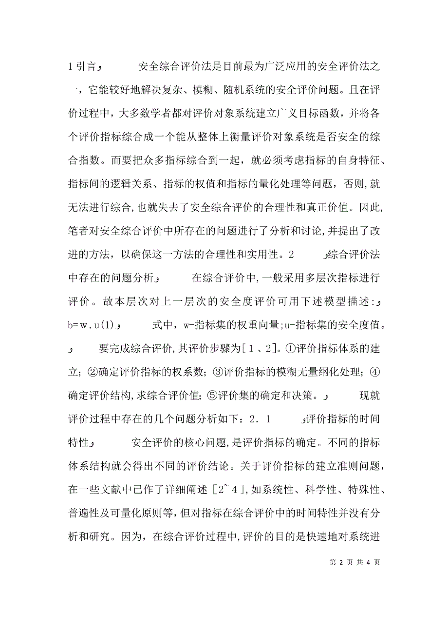 安全综合评价中的若干问题及其改进方法_第2页