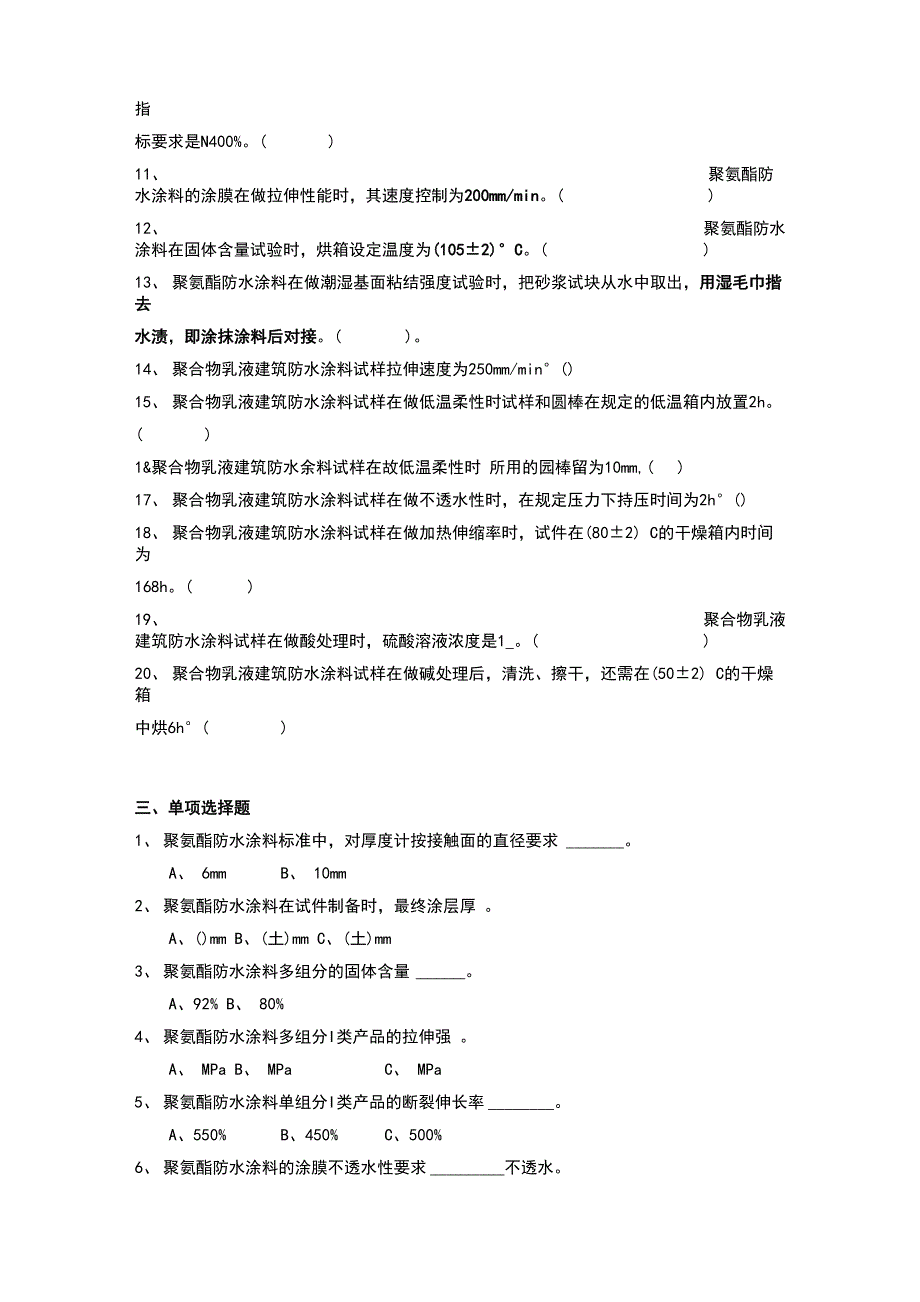 防水涂料模拟试题一_第3页