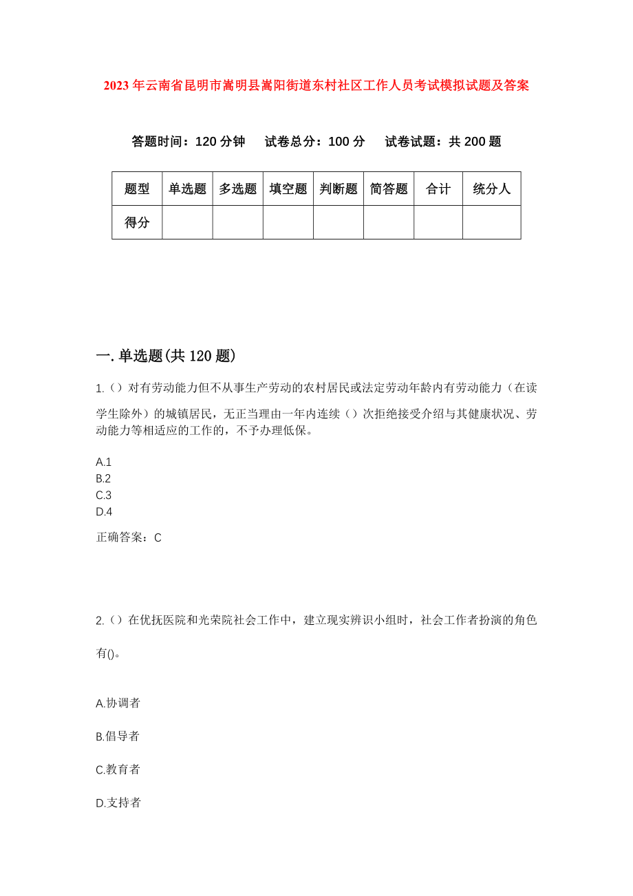 2023年云南省昆明市嵩明县嵩阳街道东村社区工作人员考试模拟试题及答案_第1页