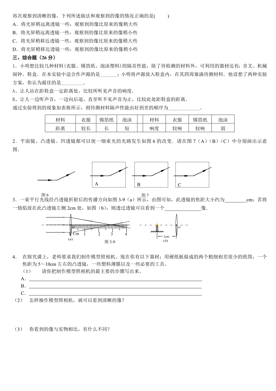 八年级上册物理1-3章测试.doc_第3页