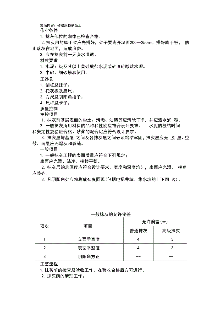 砖胎膜抹灰施工技术交底_第1页