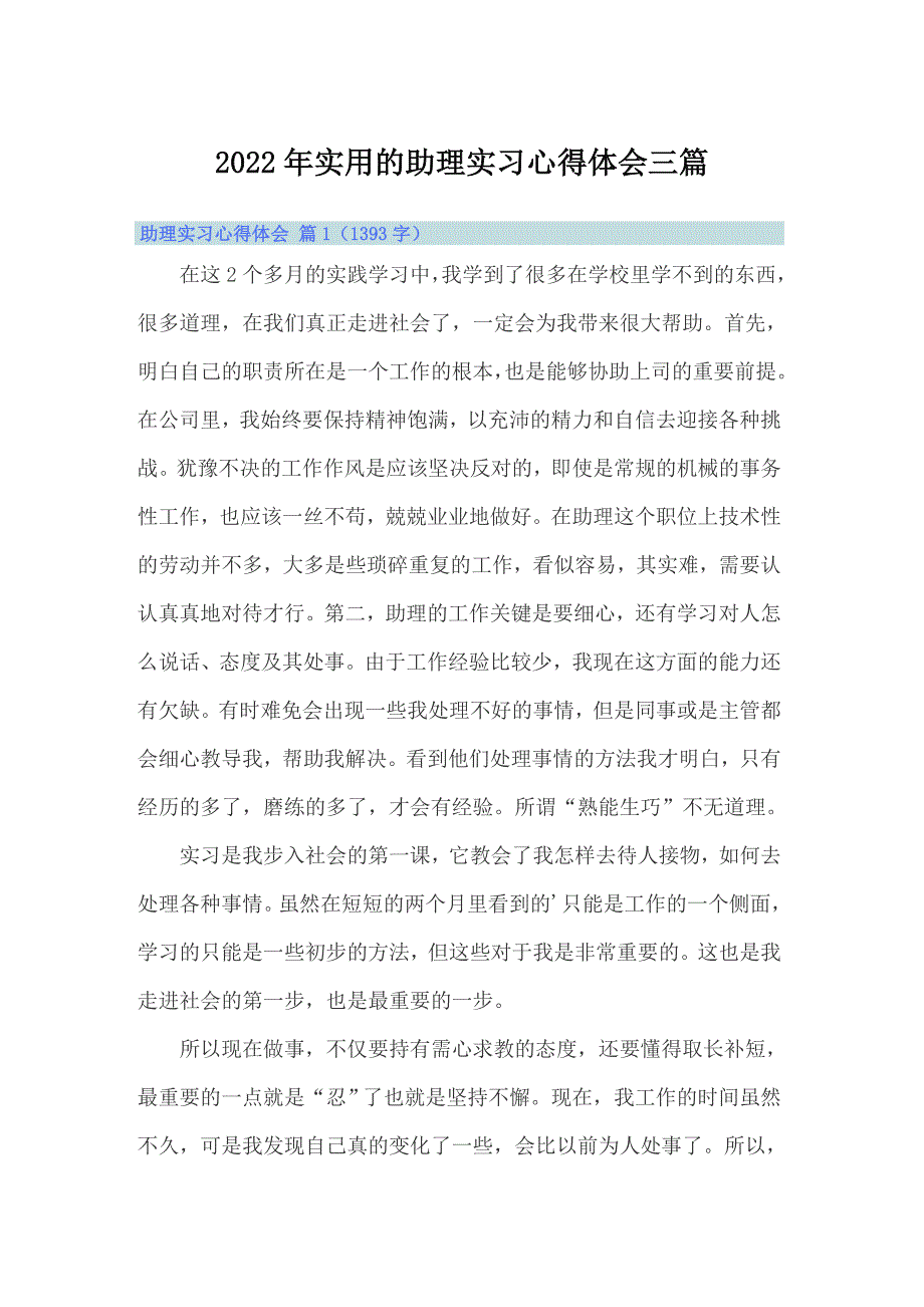 2022年实用的助理实习心得体会三篇_第1页