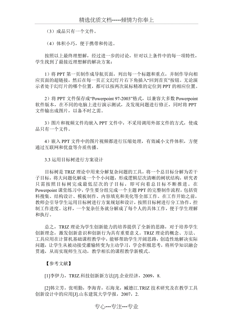 TRIZ理论在计算机基础课程教学中的应用(共4页)_第3页