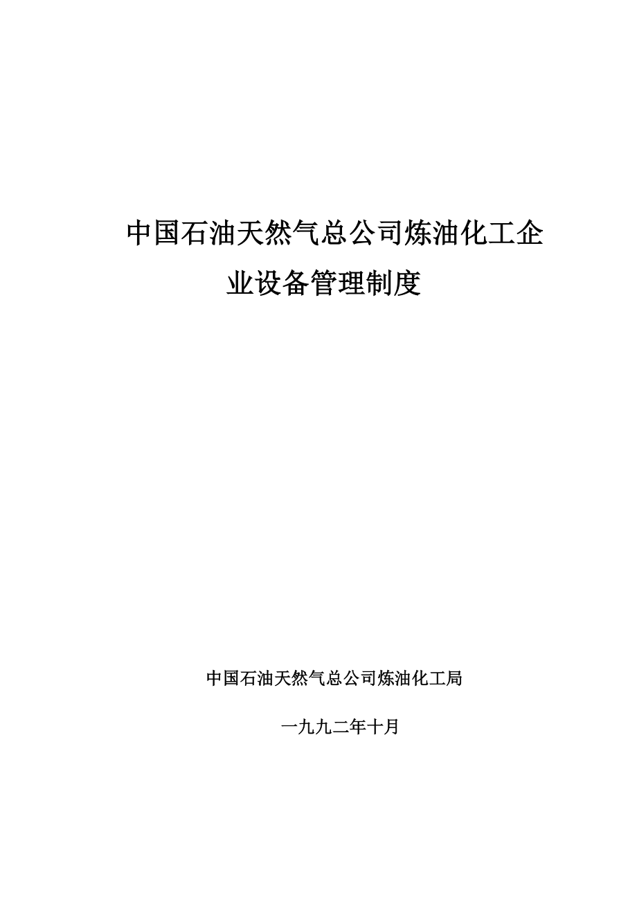 中国石油天然气总公司炼油化工企业设备管理制度.doc_第1页