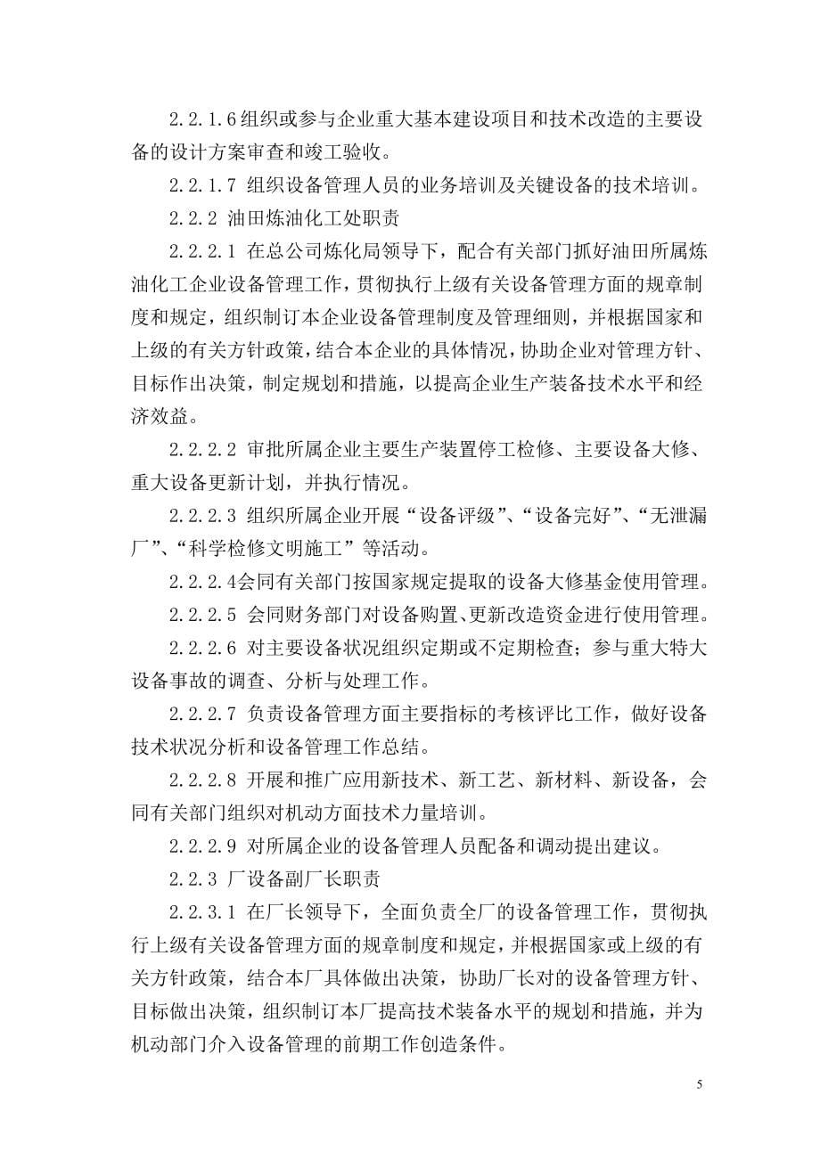 中国石油天然气总公司炼油化工企业设备管理制度.doc_第5页