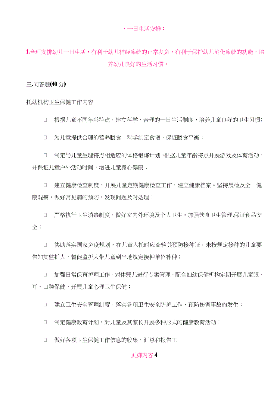 托幼机构卫生保健人员培训试卷_第4页