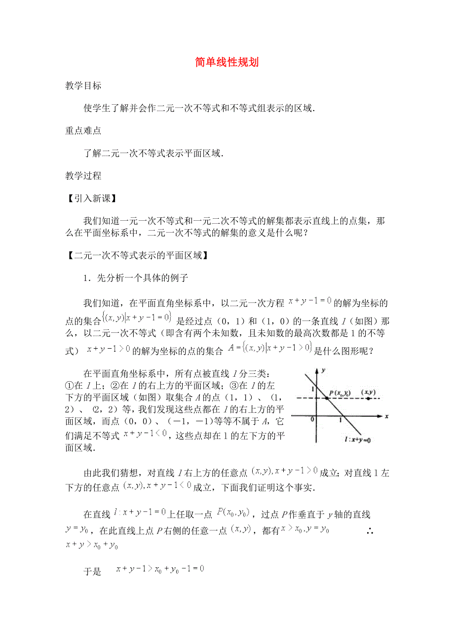 高二数学上 7.4 简单线形规划优秀教案_第1页