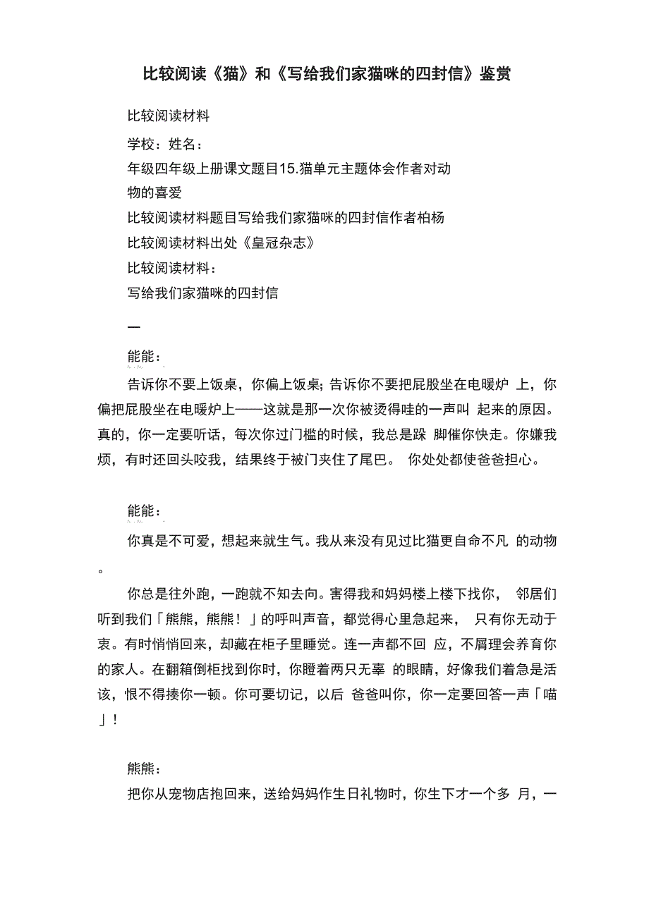 比较阅读《猫》和《写给我们家猫咪的四封信》鉴赏_第1页