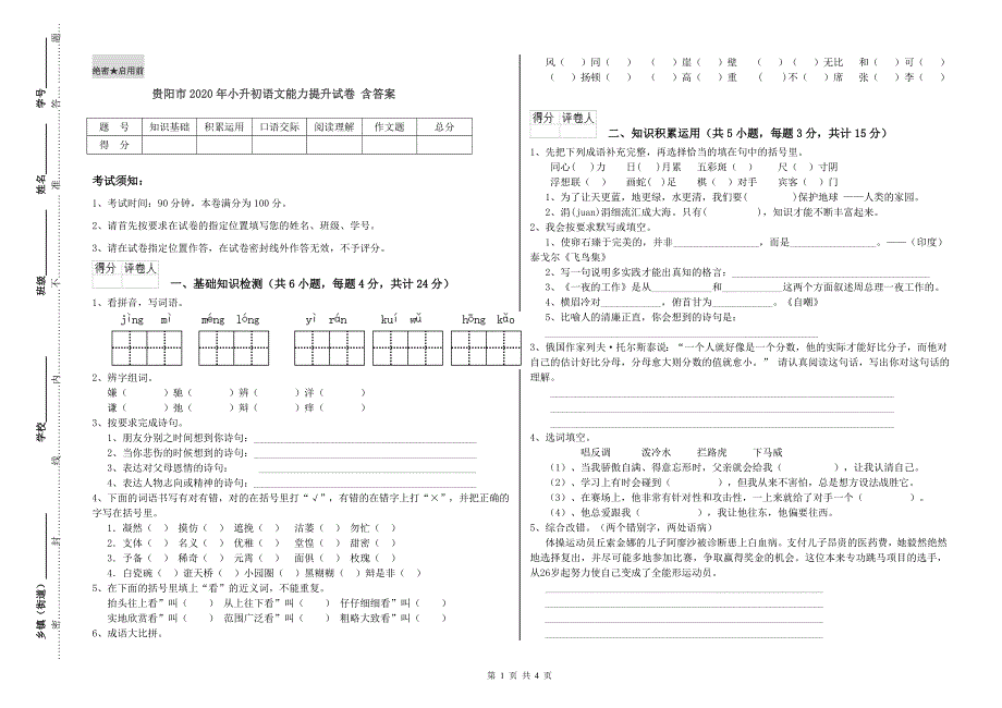 贵阳市2020年小升初语文能力提升试卷 含答案.doc_第1页