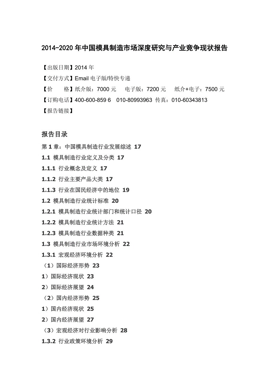 模具制造市场深度研究与产业竞争现状报告_第4页