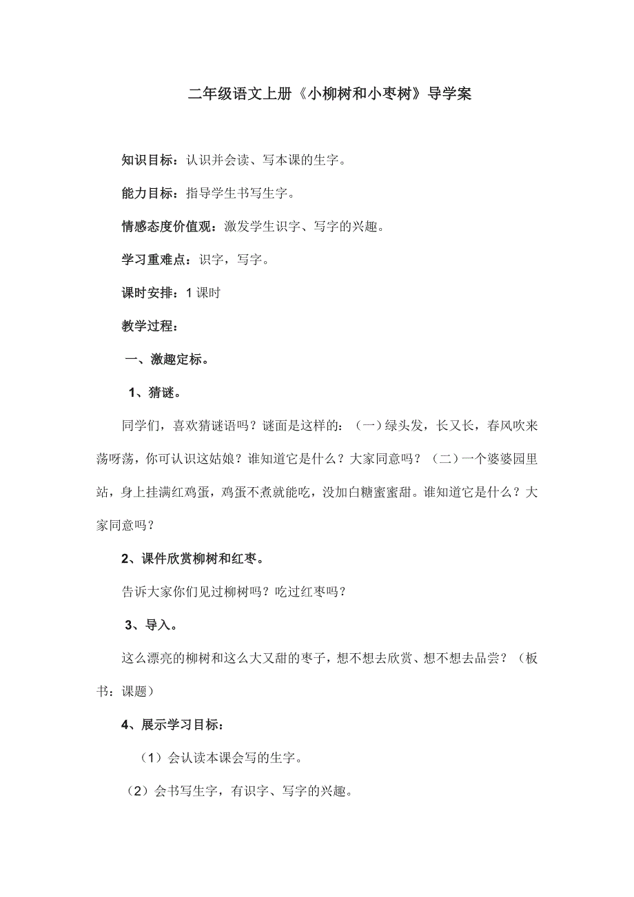 小柳树和小枣树的对话教学案例_第1页