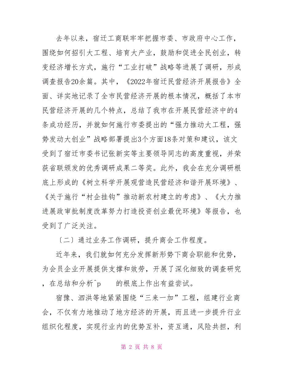 市工商联调研情况汇报情况报告工商联会_第2页