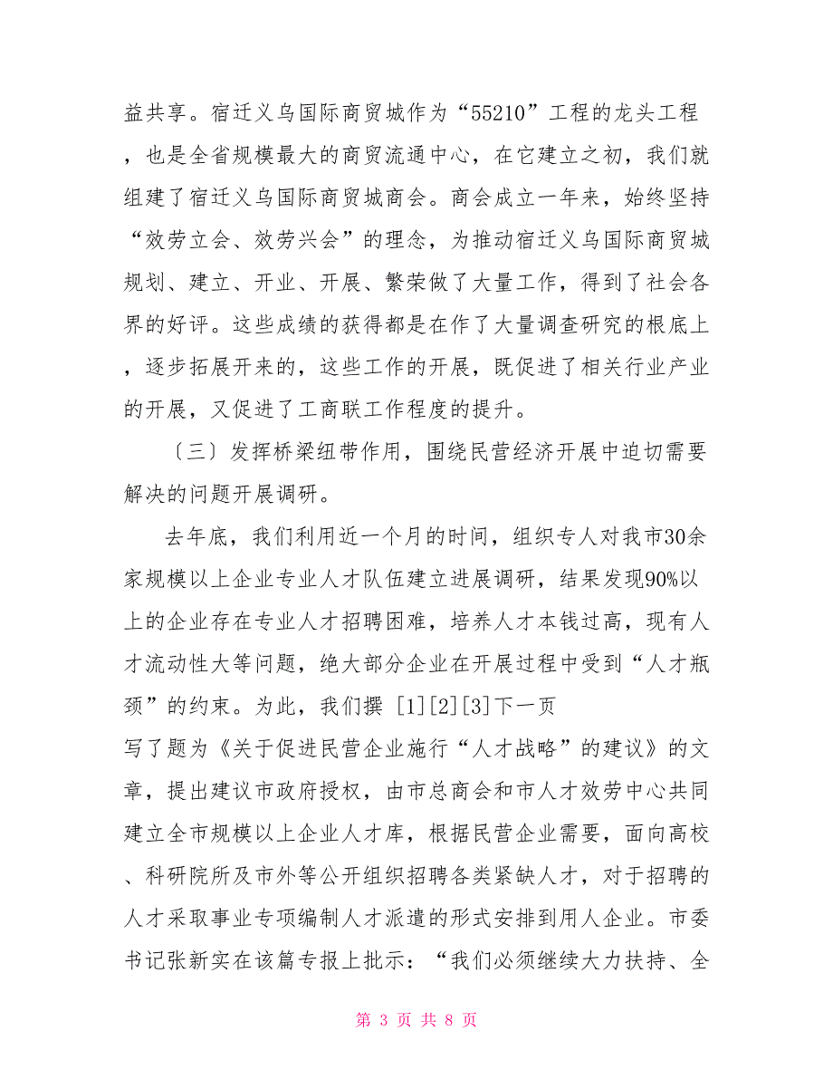 市工商联调研情况汇报情况报告工商联会_第3页