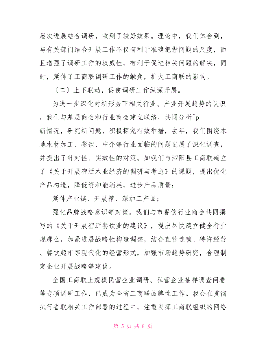 市工商联调研情况汇报情况报告工商联会_第5页