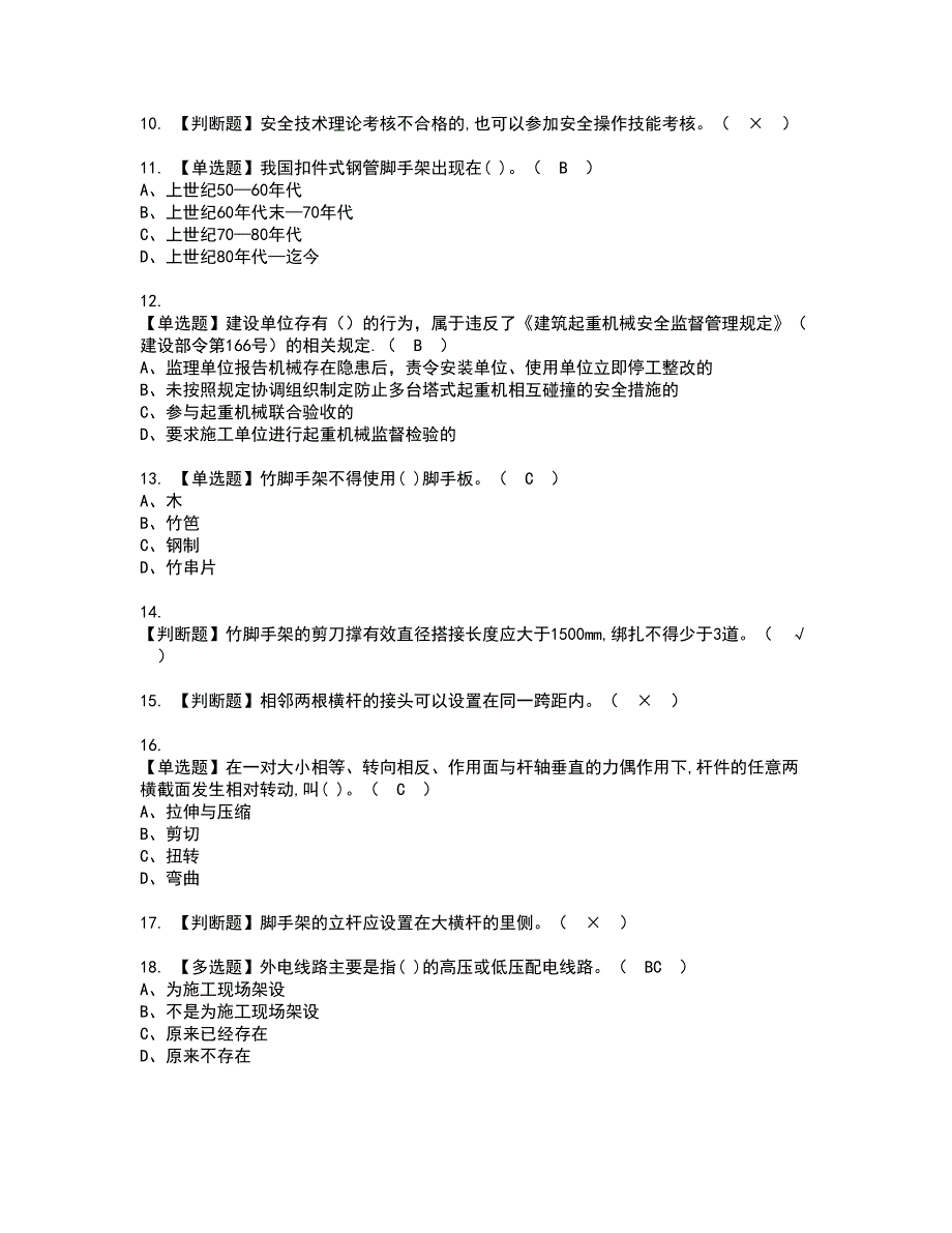 2022年建筑架子工(建筑特殊工种)资格证书考试内容及模拟题带答案47_第2页