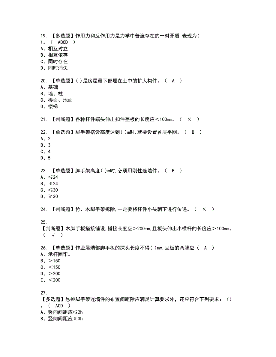 2022年建筑架子工(建筑特殊工种)资格证书考试内容及模拟题带答案47_第3页