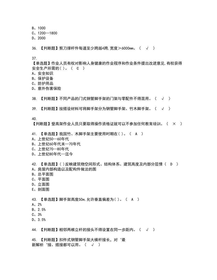 2022年建筑架子工(建筑特殊工种)资格证书考试内容及模拟题带答案47_第5页