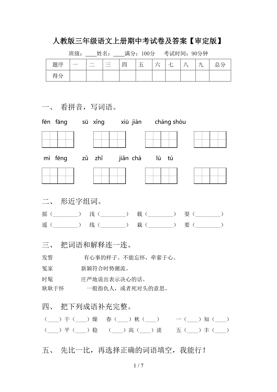 人教版三年级语文上册期中考试卷及答案【审定版】.doc_第1页