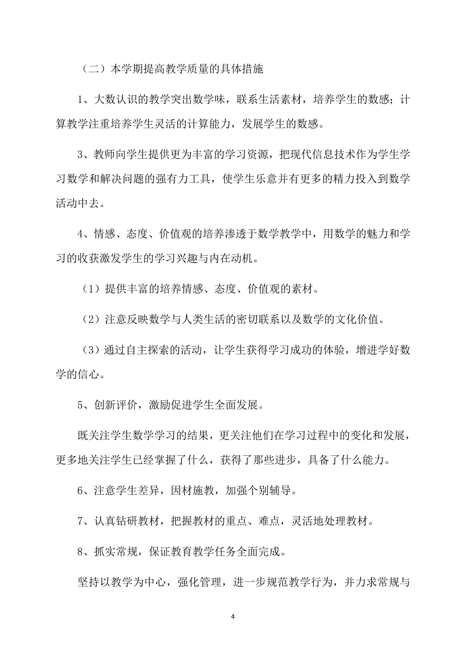 精华上册数学教学工作计划4篇_第4页