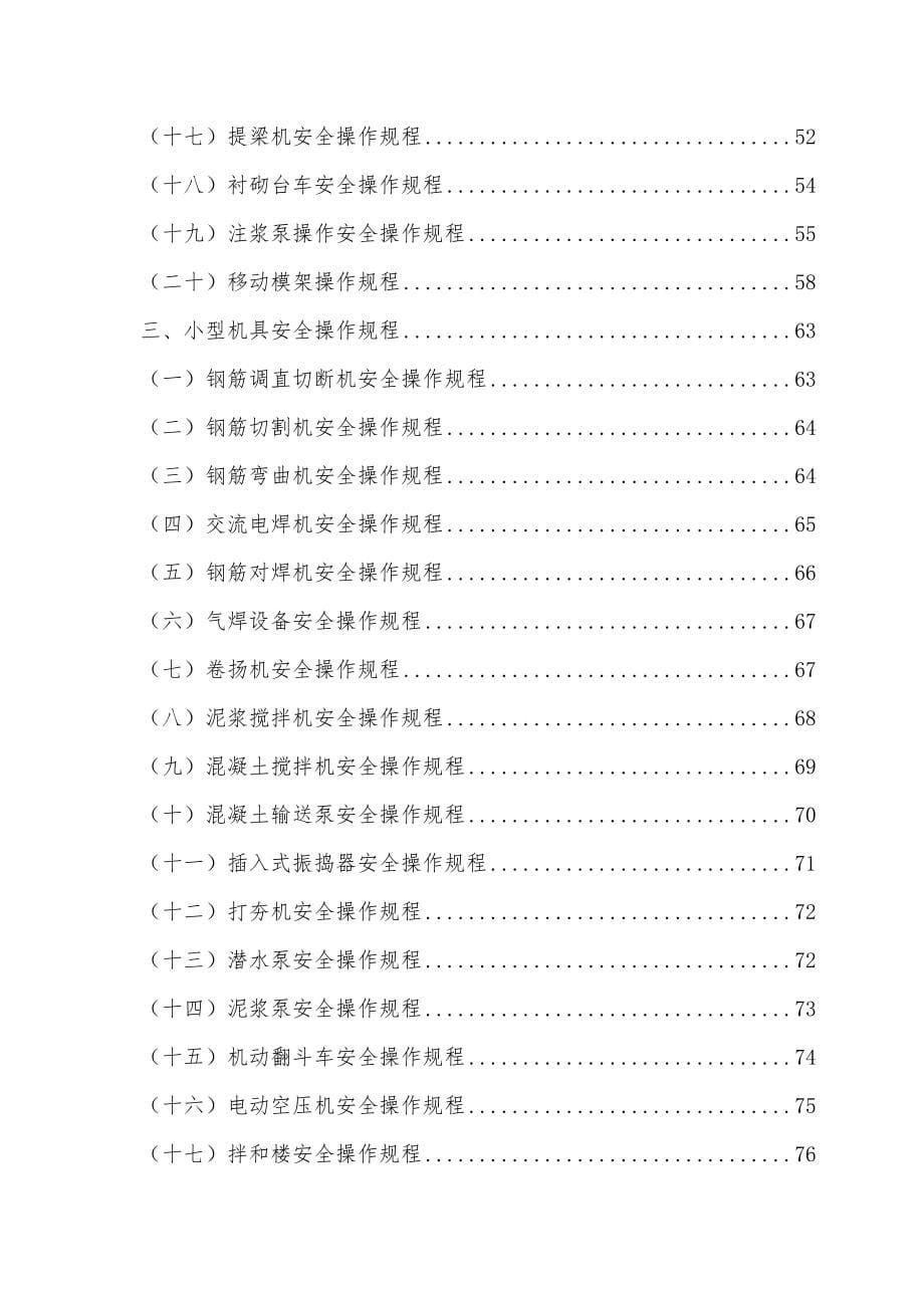 水利水电工程安全操作规程大全_第5页