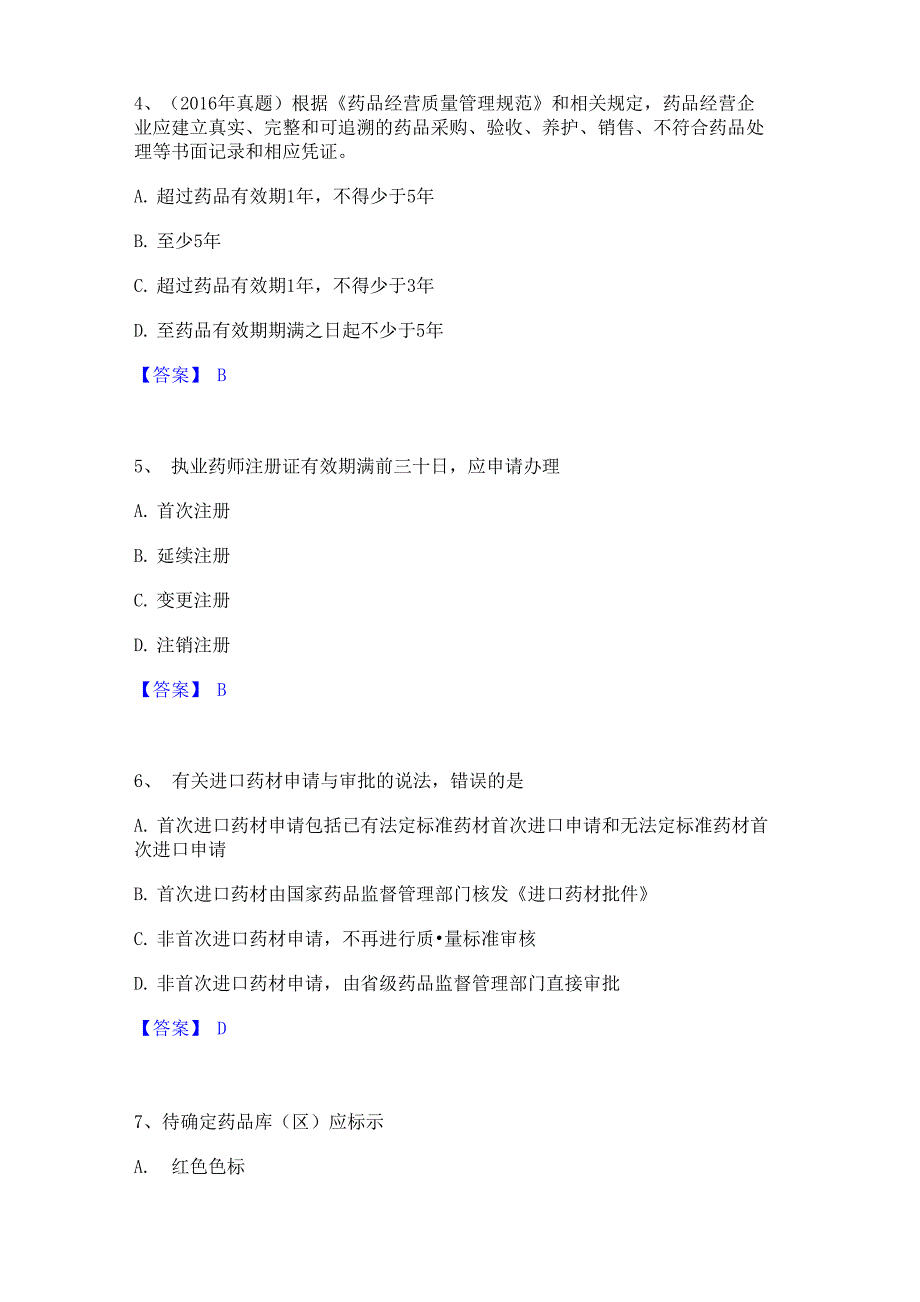 2023年执业药师之药事管理与法规题库附答案_第2页