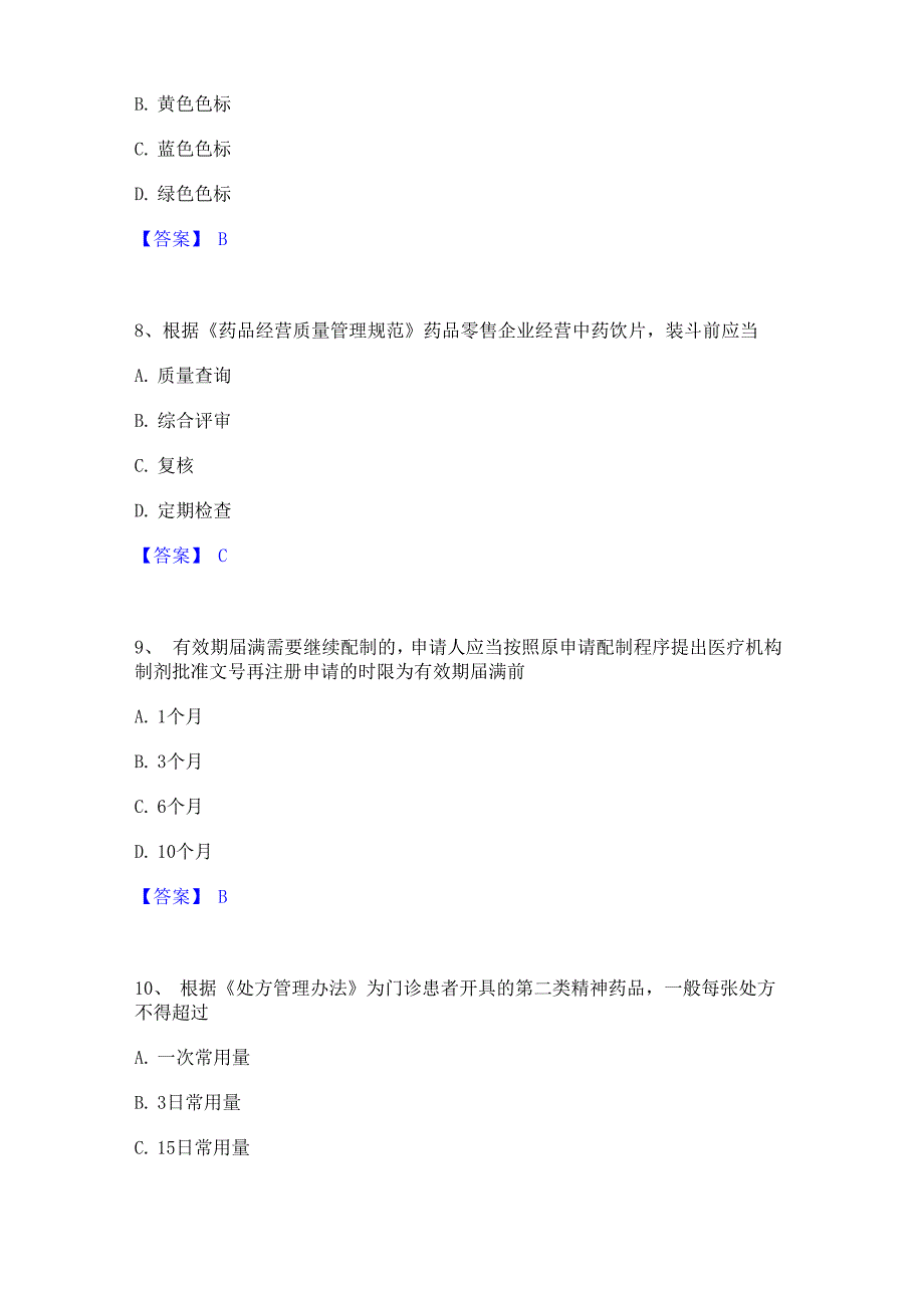 2023年执业药师之药事管理与法规题库附答案_第3页