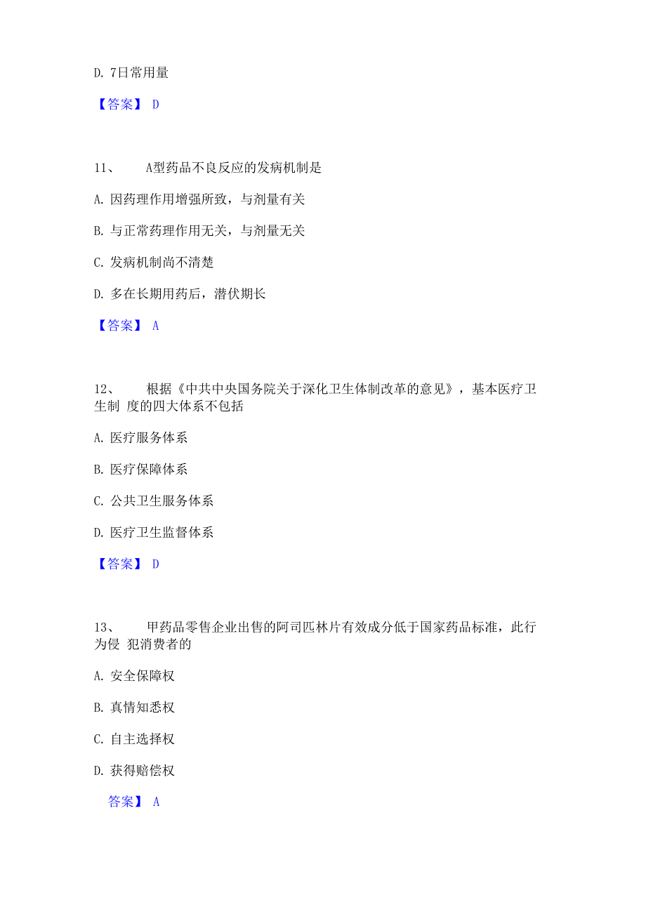 2023年执业药师之药事管理与法规题库附答案_第4页