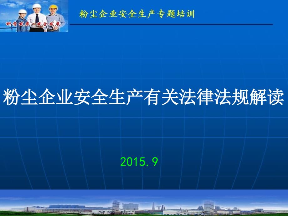 粉尘企业安全生产法律法规解读_第1页