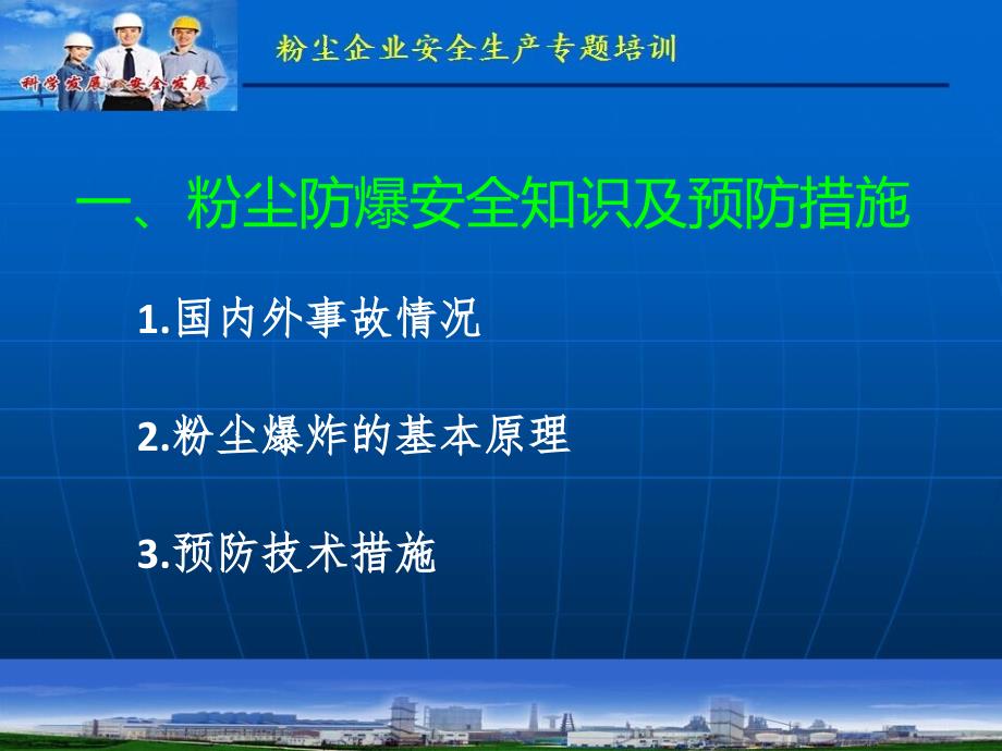 粉尘企业安全生产法律法规解读_第3页