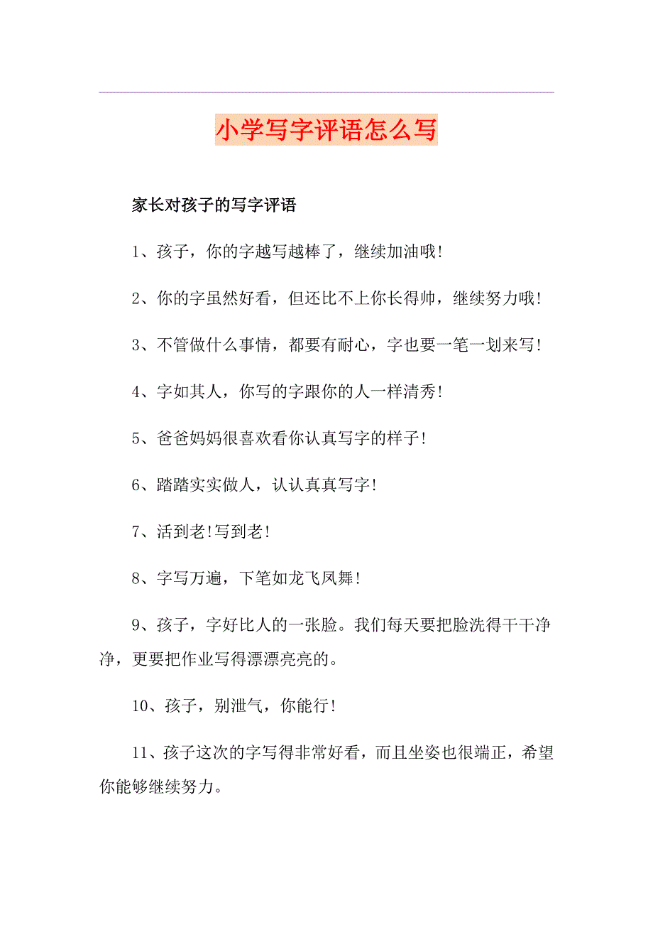 小学写字评语怎么写_第1页