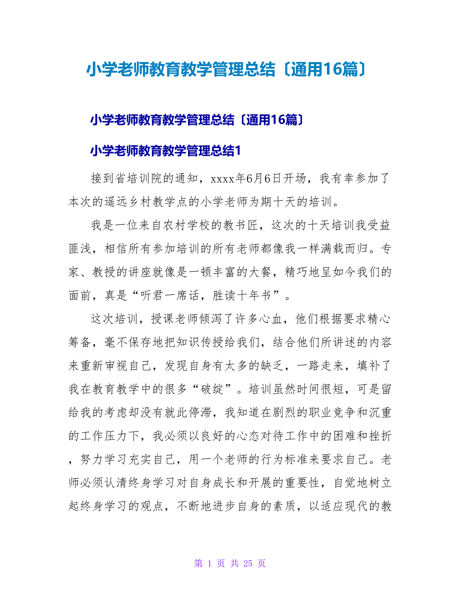 小学教师教育教学管理总结（通用16篇）.doc_第1页