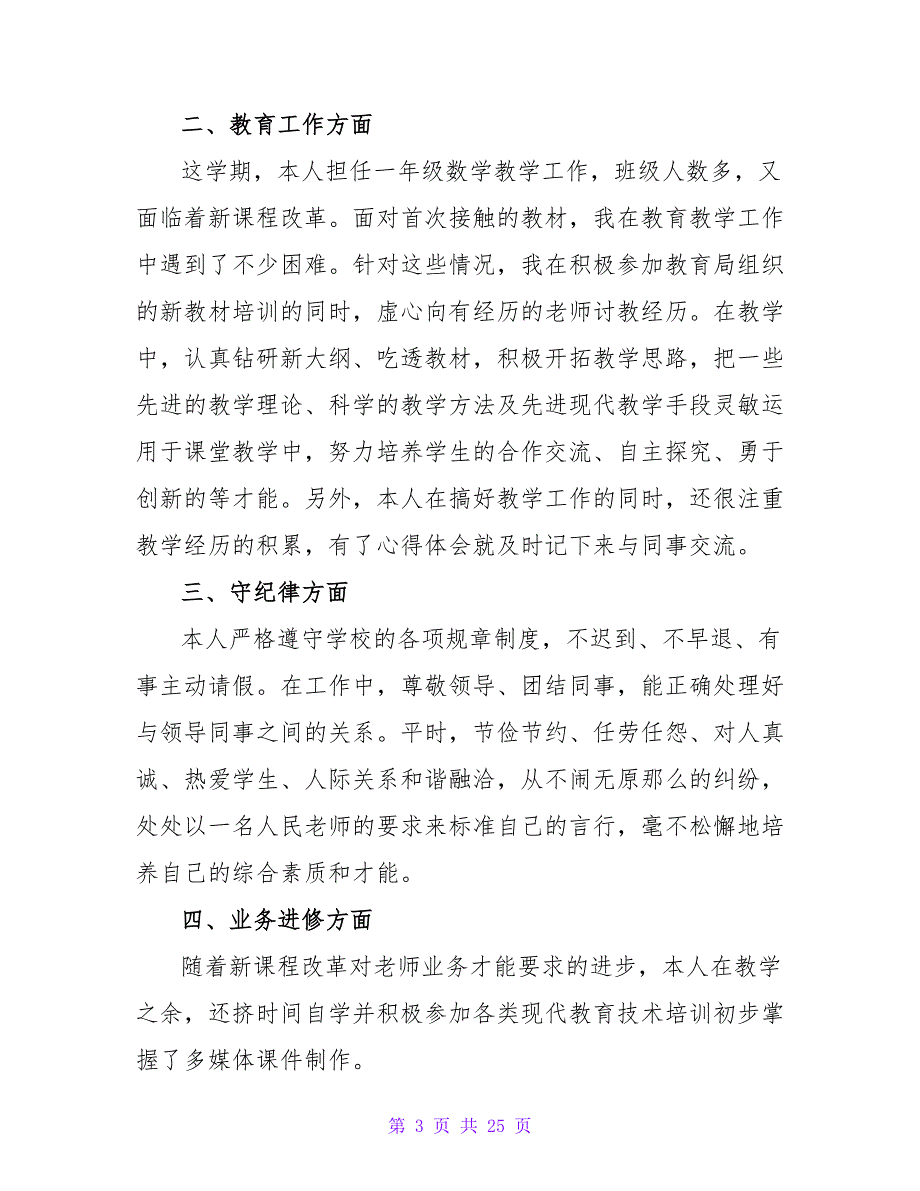 小学教师教育教学管理总结（通用16篇）.doc_第3页