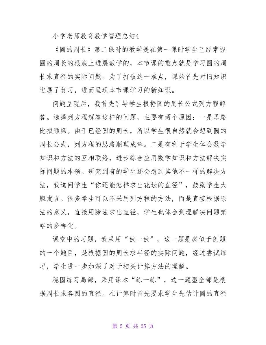 小学教师教育教学管理总结（通用16篇）.doc_第5页