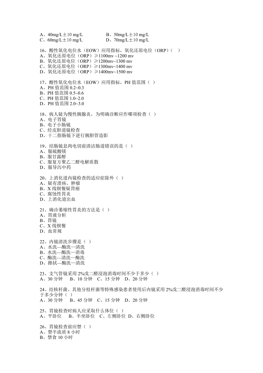 内镜科专科题.doc_第2页